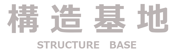 構 造 基 地